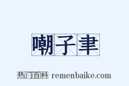嘲子聿是什么意思的图片